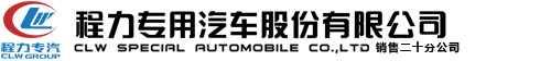 程力专用汽车股份有限公司销售二十分公司